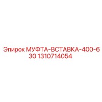 1310714054 МУФТА-ВСТАВКА-400-630 Epiroc