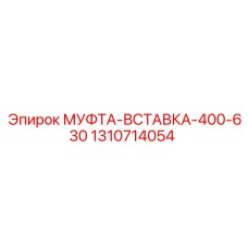 1310714054 МУФТА-ВСТАВКА-400-630 Epiroc