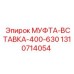 1310714054 МУФТА-ВСТАВКА-400-630 Epiroc
