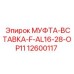 Оригинальный соединитель МУФТА-ВСТАВКА-F-AL16-28-OP11 артикул 12600117 производитель Epiroc