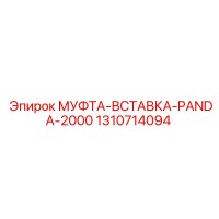 1310714094 МУФТА-ВСТАВКА-PANDA-2000 Epiroc