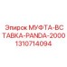 1310714094 МУФТА-ВСТАВКА-PANDA-2000 Epiroc