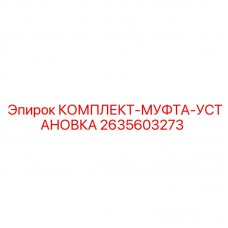 Оригинальный комплект муфты 2635603273 производителя Epiroc