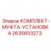 Оригинальный комплект муфты 2635603273 производителя Epiroc