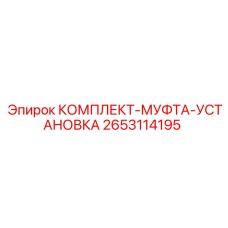 Оригинальный установочный комплект муфты 2653114195
