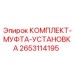 Оригинальный установочный комплект муфты 2653114195