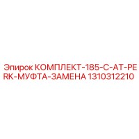 1310312210 КОМПЛЕКТ-185-C-AT-PERK-МУФТА-ЗАМЕНА Epiroc