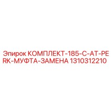 1310312210 КОМПЛЕКТ-185-C-AT-PERK-МУФТА-ЗАМЕНА Epiroc