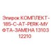 Муфта и компоненты для перфораторов Epiroc