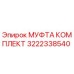 3222338540 МУФТА КОМПЛЕКТ Epiroc