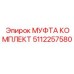 5112257580 МУФТА КОМПЛЕКТ Epiroc