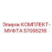57095218 КОМПЛЕКТ-МУФТА Epiroc