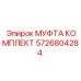 5726804284 МУФТА КОМПЛЕКТ Эпирок