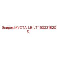 1503318200 МУФТА-LE-LT Epiroc