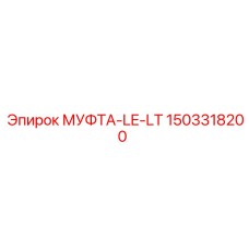 1503318200 МУФТА-LE-LT Epiroc