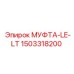 1503318200 МУФТА-LE-LT Epiroc