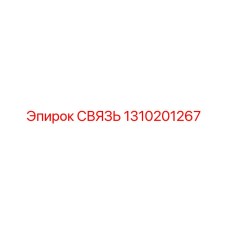 1310201267 СВЯЗЬ Epiroc