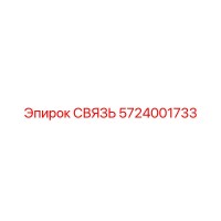 5724001733 СВЯЗЬ Epiroc