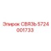5724001733 СВЯЗЬ Epiroc