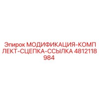4812118984 МОДИФИКАЦИЯ-КОМПЛЕКТ-СЦЕПКА-ССЫЛКА Epiroc