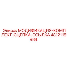 4812118984 МОДИФИКАЦИЯ-КОМПЛЕКТ-СЦЕПКА-ССЫЛКА Epiroc