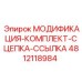 4812118984 МОДИФИКАЦИЯ-КОМПЛЕКТ-СЦЕПКА-ССЫЛКА Epiroc
