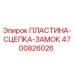 4700826026 ПЛАСТИНА-СЦЕПКА-ЗАМОК Epiroc