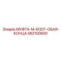 582100600 МУФТА-M-6ODT-ОБАЯ-КОНЦА Epiroc