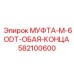 582100600 МУФТА-M-6ODT-ОБАЯ-КОНЦА Epiroc