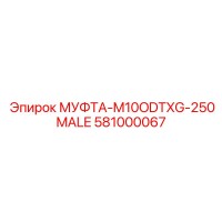581000067 МУФТА-M10ODTXG-250MALE Epiroc