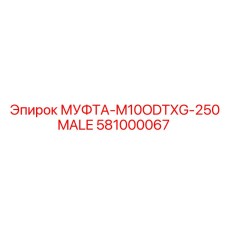 581000067 МУФТА-M10ODTXG-250MALE Epiroc