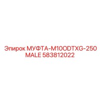 583812022 МУФТА-M10ODTXG-250MALE Epiroc