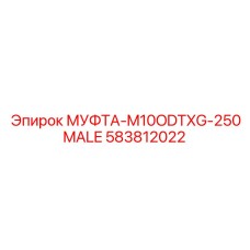 583812022 МУФТА-M10ODTXG-250MALE Epiroc