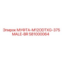 581000064 МУФТА-M12ODTXG-375MALE-BR Epiroc
