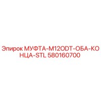 580160700 МУФТА-M12ODT-ОБА-КОНЦА-STL Epiroc