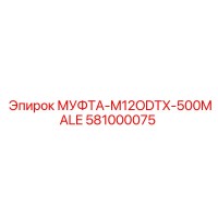 581000075 МУФТА-M12ODTX-500MALE Epiroc
