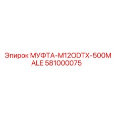581000075 МУФТА-M12ODTX-500MALE Epiroc