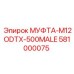 581000075 МУФТА-M12ODTX-500MALE Epiroc