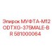 581000064 МУФТА-M12ODTXG-375MALE-BR Epiroc
