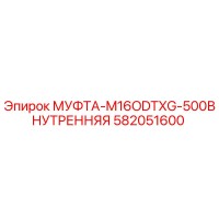 582051600 МУФТА-M16ODTXG-500ВНУТРЕННЯЯ Epiroc