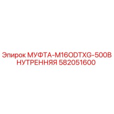 582051600 МУФТА-M16ODTXG-500ВНУТРЕННЯЯ Epiroc