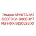 582052800 МУФТА-M28ODTXG1-000ВНУТРЕННЯЯ Epiroc