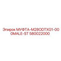 580022000 МУФТА-M28ODTXG1-000MALE-ST Epiroc
