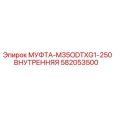 582053500 МУФТА-M35ODTXG1-250ВНУТРЕННЯЯ Epiroc