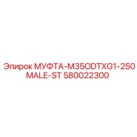 580022300 МУФТА-M35ODTXG1-250MALE-ST Epiroc