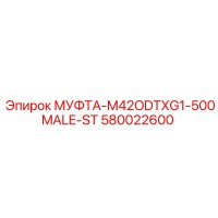 580022600 МУФТА-M42ODTXG1-500MALE-ST Epiroc