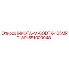 581000048 МУФТА-M-6ODTX-125MPT-API Epiroc