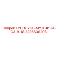 2235606206 КУППЛУНГ-МУЖЧИНА-G3-8-18 Epiroc