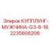 2235606206 КУППЛУНГ-МУЖЧИНА-G3-8-18 Epiroc