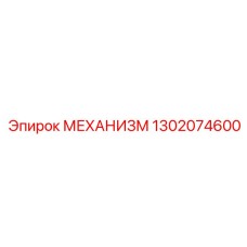 1302074600 МЕХАНИЗМ Epiroc